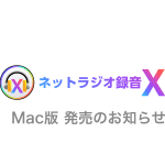 ネットラジオ録音 X for Mac 発売のお知らせ