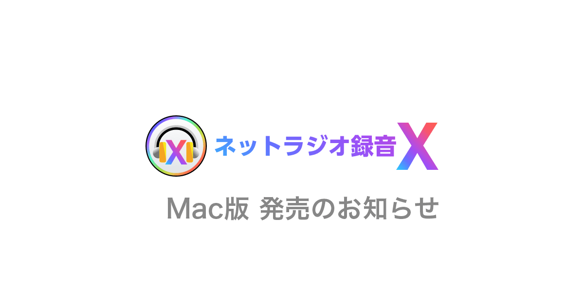 ネットラジオ録音 X for Mac 発売のお知らせ