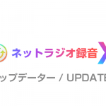 ネットラジオ録音X アップデータ公開