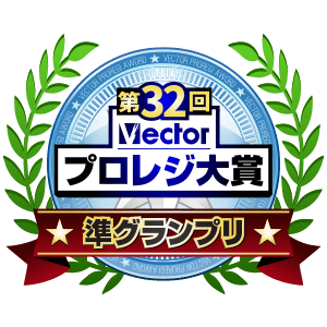 第32回 Vectorプロレジ大賞 準グランプリ