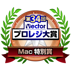 第34回 Vectorプロレジ大賞 Mac特別賞