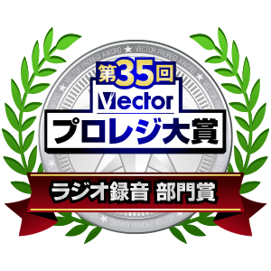 第35回 Vectorプロレジ大賞 ラジオ録音部門